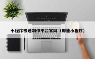 齐河小程序极速制作平台官网（即速小程序）