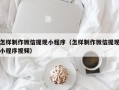 齐河怎样制作微信提现小程序（怎样制作微信提现小程序视频）