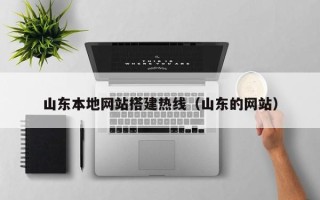 齐河山东本地网站搭建热线（山东的网站）