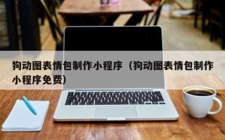 齐河狗动图表情包制作小程序（狗动图表情包制作小程序免费）