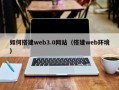 齐河如何搭建web3.0网站（搭建web环境）