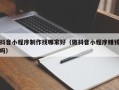 齐河抖音小程序制作找哪家好（做抖音小程序赚钱吗）