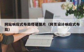 齐河网站响应式布局搭建图片（网页设计响应式布局）