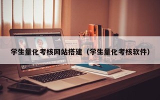 齐河学生量化考核网站搭建（学生量化考核软件）