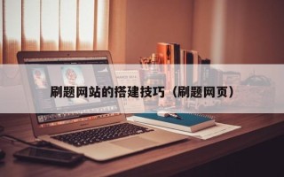 齐河刷题网站的搭建技巧（刷题网页）