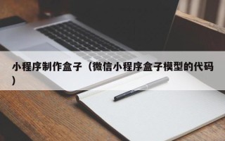齐河小程序制作盒子（微信小程序盒子模型的代码）