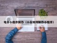 齐河电白小程序制作（小白如何制作小程序）