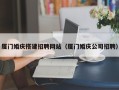 齐河厦门婚庆搭建招聘网站（厦门婚庆公司招聘）