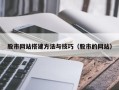 齐河股市网站搭建方法与技巧（股市的网站）