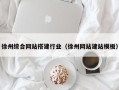 齐河徐州综合网站搭建行业（徐州网站建站模板）