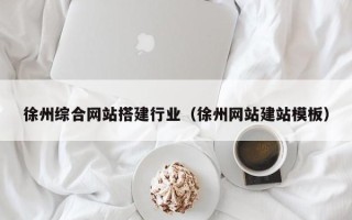 齐河徐州综合网站搭建行业（徐州网站建站模板）