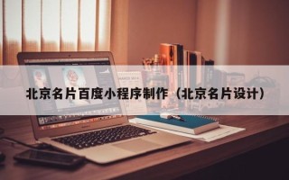 齐河北京名片百度小程序制作（北京名片设计）