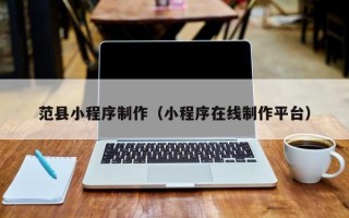 齐河范县小程序制作（小程序在线制作平台）