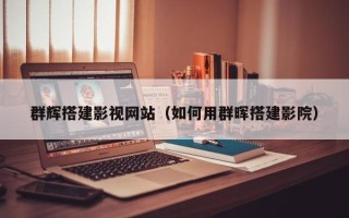 齐河群辉搭建影视网站（如何用群晖搭建影院）