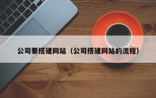 齐河公司要搭建网站（公司搭建网站的流程）